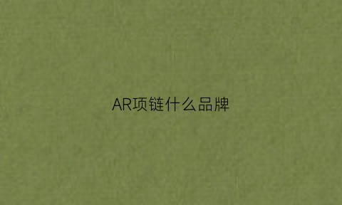 AR项链什么品牌(ale是什么牌子的项链)