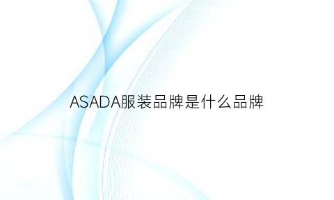 ASADA服装品牌是什么品牌(asa服装是什么牌子)