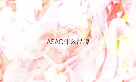 ASAQ什么品牌(asahi是什么品牌)