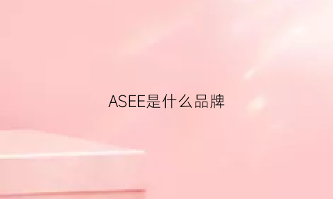 ASEE是什么品牌