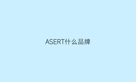 ASERT什么品牌