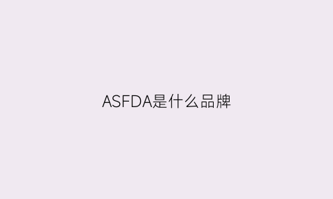 ASFDA是什么品牌(afusa是什么牌子)