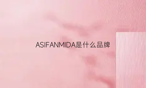 ASIFANMIDA是什么品牌(a-dam是什么牌子)