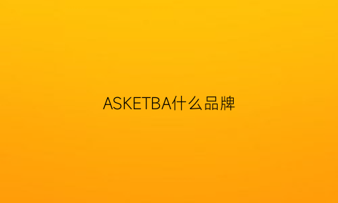 ASKETBA什么品牌