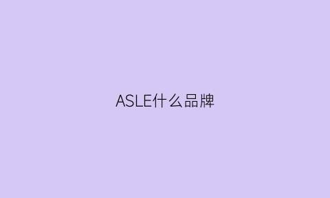 ASLE什么品牌