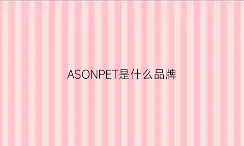 ASONPET是什么品牌