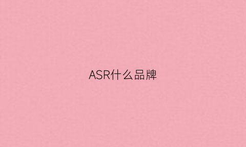 ASR什么品牌(asr是什么牌子)