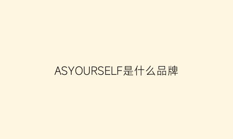 ASYOURSELF是什么品牌