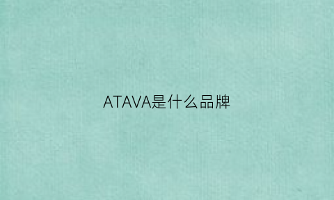 ATAVA是什么品牌