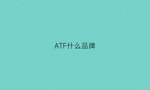 ATF什么品牌