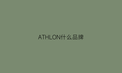 ATHLON什么品牌(athletictns什么牌子)