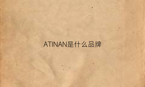 ATINAN是什么品牌