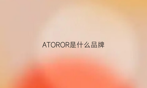 ATOROR是什么品牌