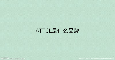 ATTCL是什么品牌