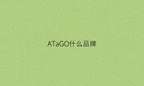 ATaGO什么品牌