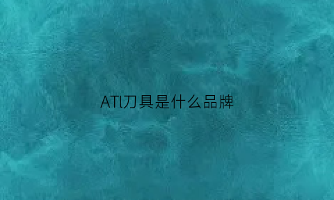 ATl刀具是什么品牌