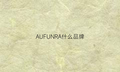 AUFUNRA什么品牌(aura是什么品牌)