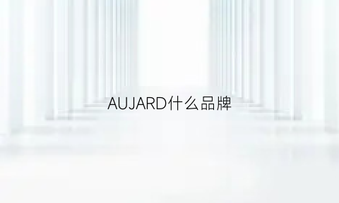 AUJARD什么品牌