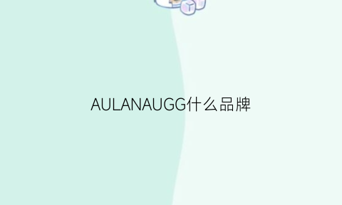 AULANAUGG什么品牌(aunge是哪里品牌)