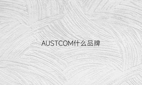 AUSTCOM什么品牌(aus是什么品牌)