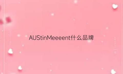 AUStinMeeeent什么品牌(austin衣服牌子)