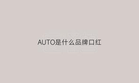 AUTO是什么品牌口红