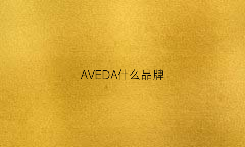 AVEDA什么品牌