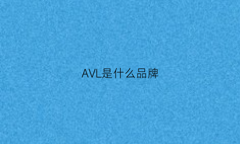 AVL是什么品牌(avva是什么牌子)