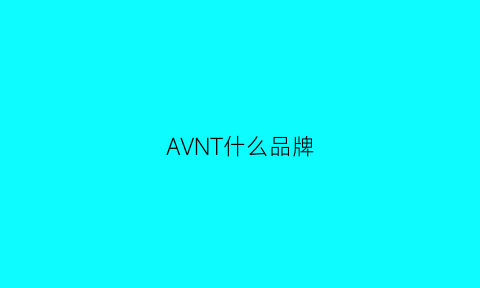 AVNT什么品牌(avaforion是什么牌子)