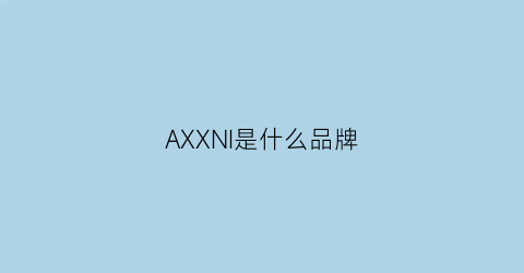 AXXNI是什么品牌
