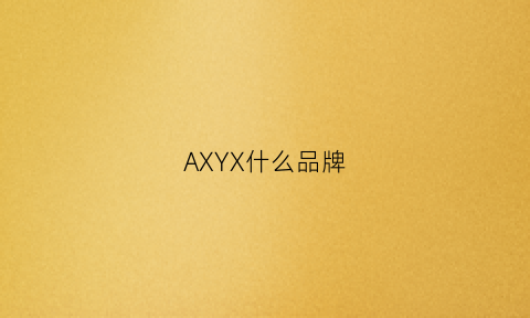 AXYX什么品牌(ax是什么品牌)