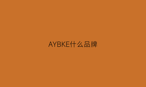 AYBKE什么品牌(aykes品牌)