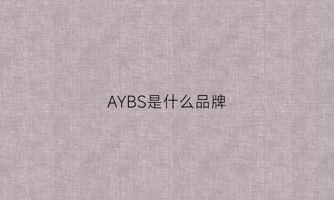 AYBS是什么品牌(AYBS是什么品牌)