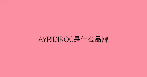 AYRIDIROC是什么品牌