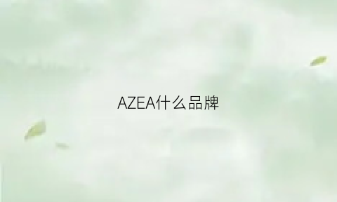 AZEA什么品牌(azzaro是什么品牌)