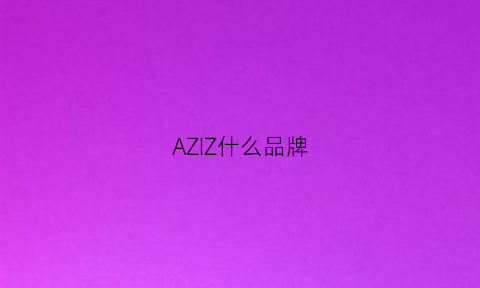 AZIZ什么品牌