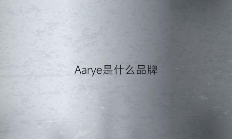 Aarye是什么品牌(aniary是什么品牌)