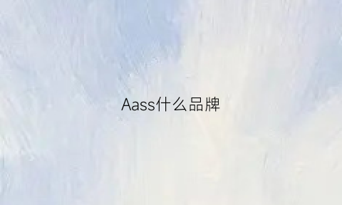 Aass什么品牌(aisassa是啥牌子)