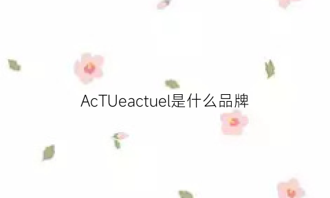 AcTUeactuel是什么品牌