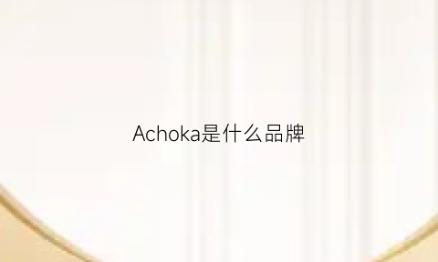 Achoka是什么品牌(achock是什么牌子衣服)