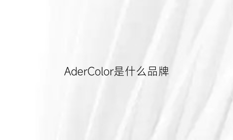 AderColor是什么品牌(ador是什么牌子)