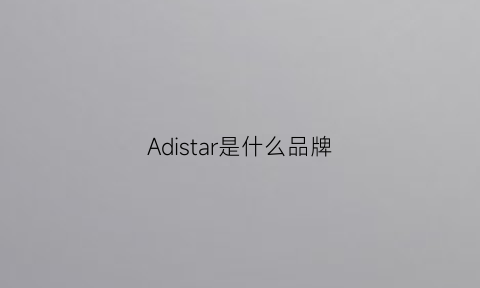 Adistar是什么品牌