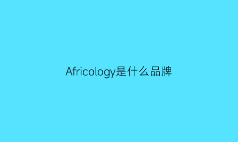 Africology是什么品牌(acornfresh是什么品牌)