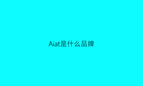 Aiat是什么品牌