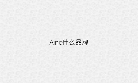 Ainc什么品牌(aina是什么牌子)