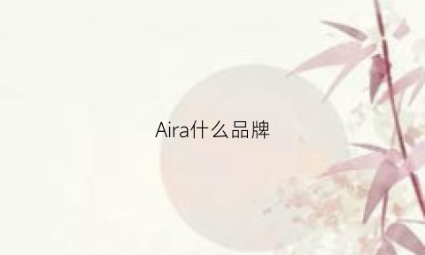 Aira什么品牌