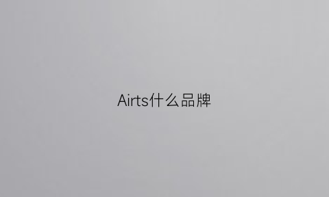 Airts什么品牌(airspeed是什么牌子)