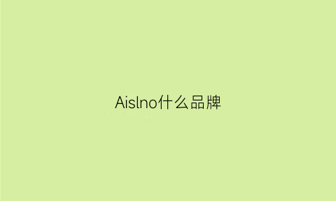 Aislno什么品牌(aillova是什么牌子)