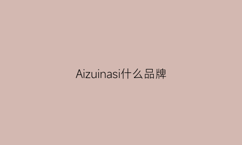 Aizuinasi什么品牌(aiuix什么品牌)