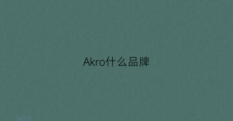 Akro什么品牌